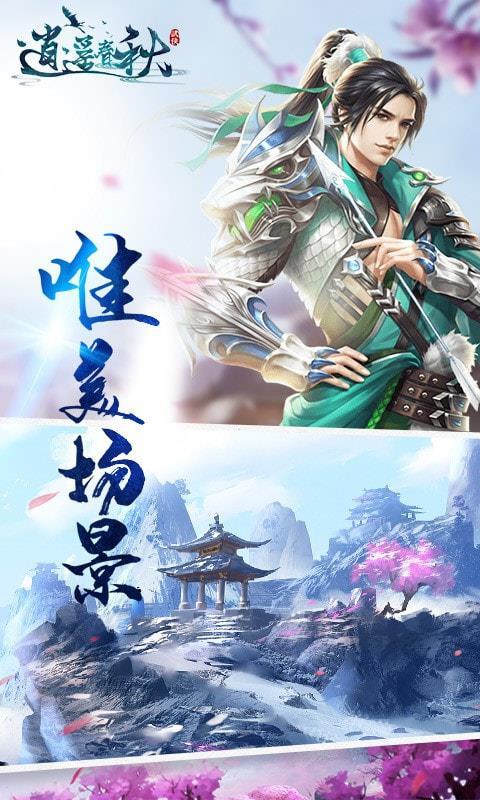 逍遥春秋游戏官方版图4