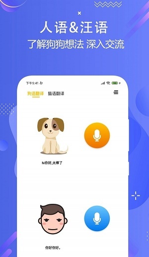 猫狗语言翻译交流器手机免费版图2