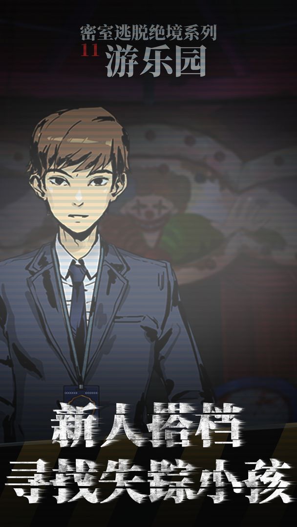 密室逃脱绝境系列11游乐园手游免费版图2