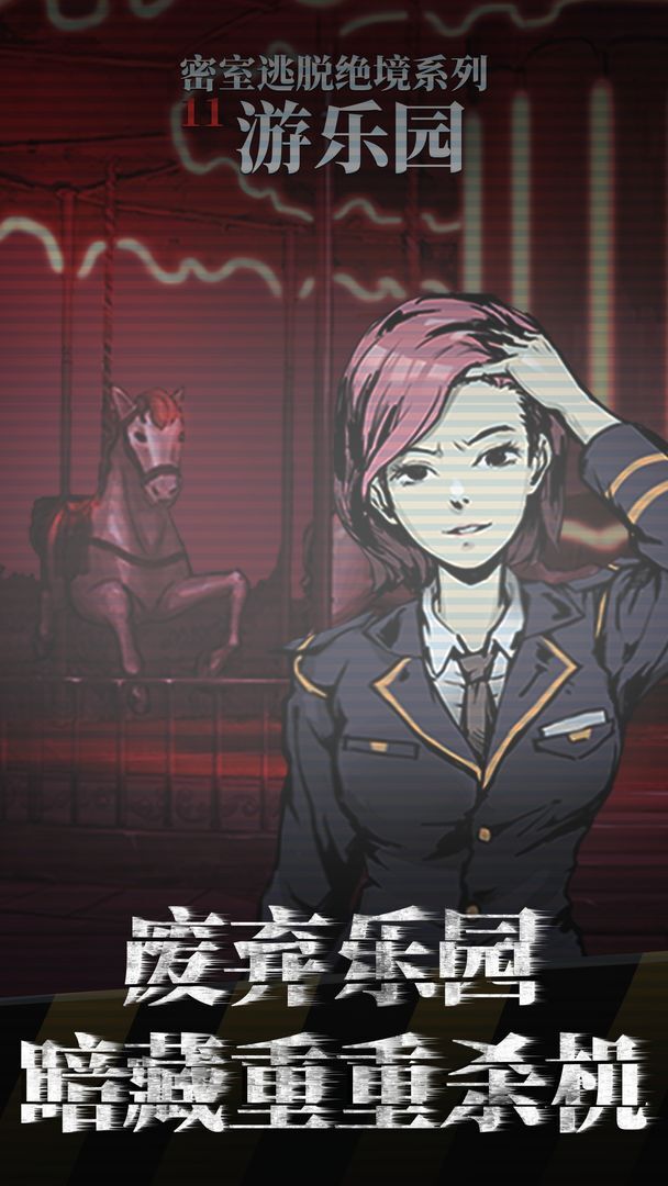 密室逃脱绝境系列11游乐园手游免费版图4