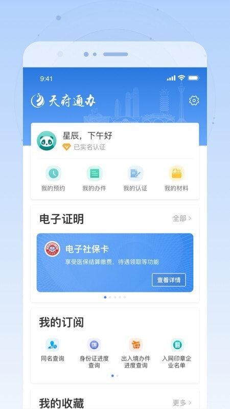 天府通办最新免费版图4