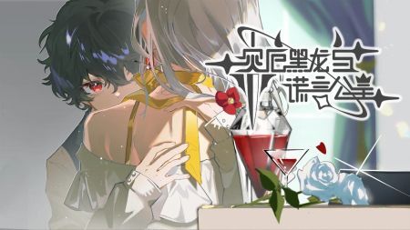 灾厄黑龙与谎言公主正版图1