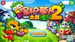 新保护萝卜2大战僵尸游戏官方版图1