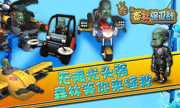 熊出没之森林保卫战直装版图1