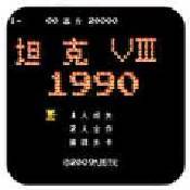 90坦克大战手游无广告版