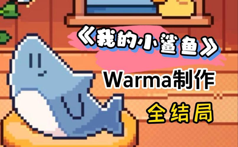 我的小鲨鱼