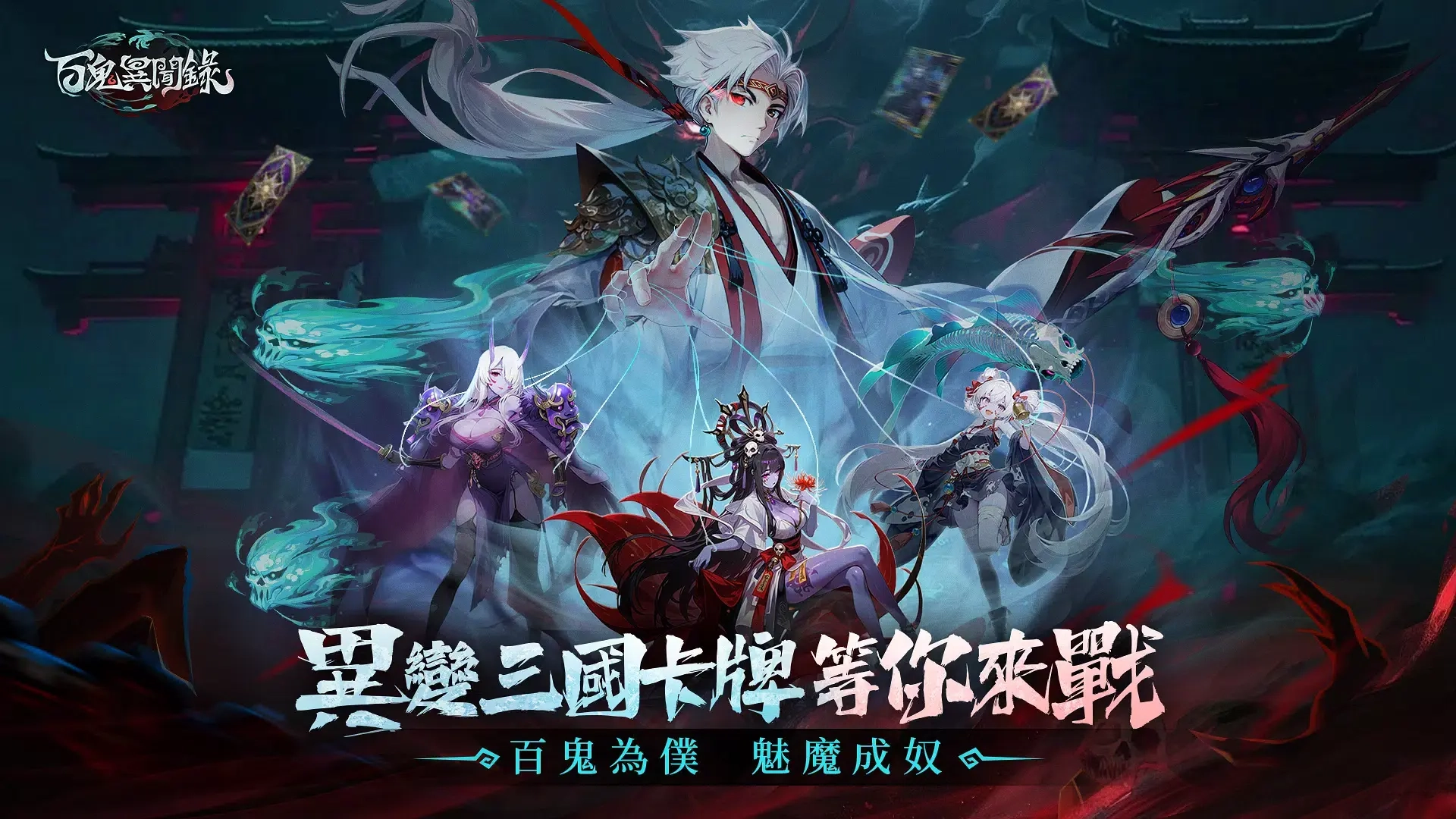 百鬼异闻录手游安卓版图4