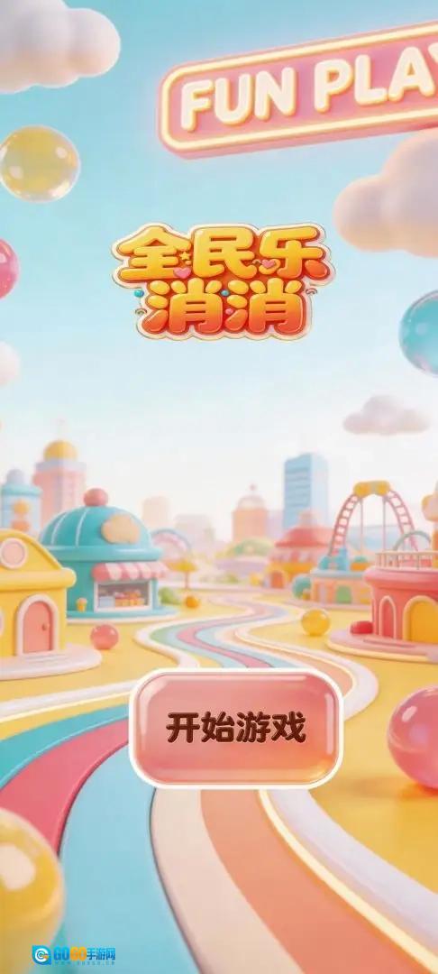 全民乐消消游戏纯净版图1