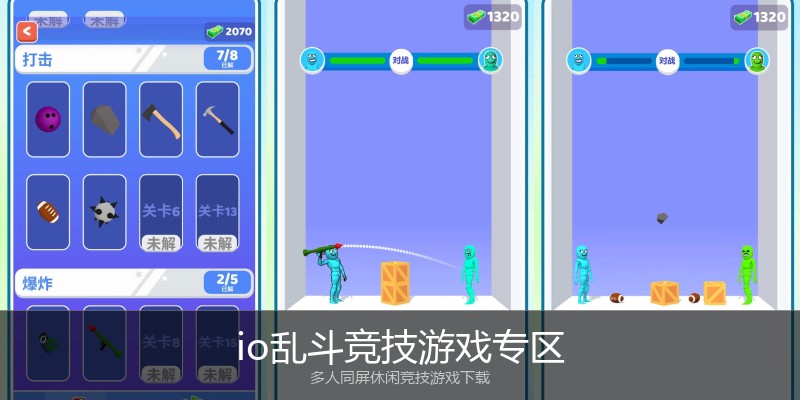 io乱斗竞技游戏专区