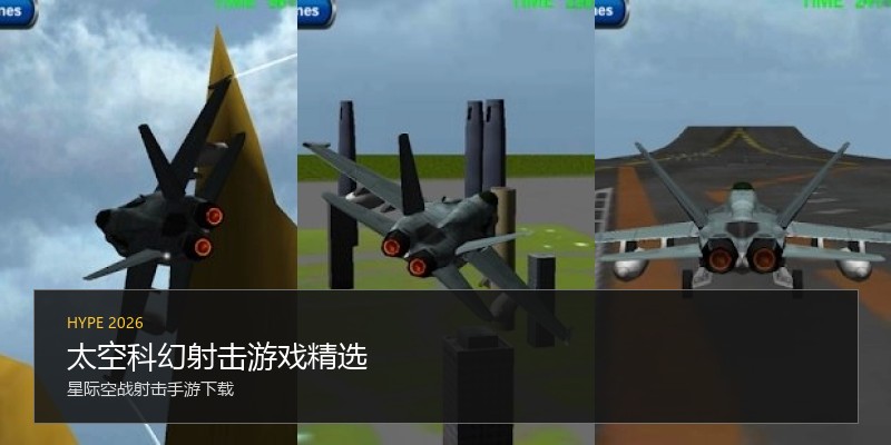 太空科幻射击游戏精选