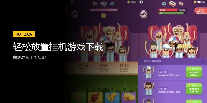 轻松放置挂机游戏下载