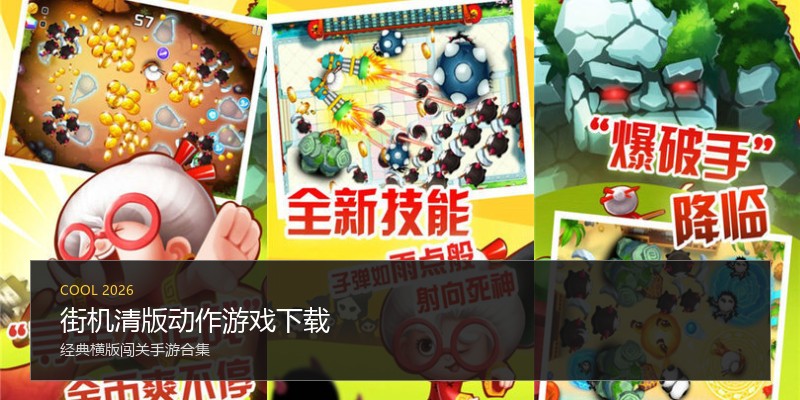 街机清版动作游戏下载