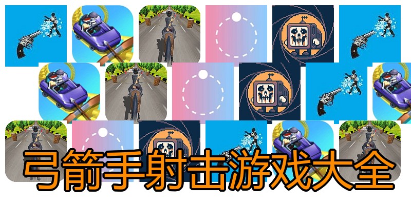弓箭手射击游戏大全