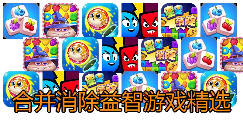 合并消除益智游戏精选