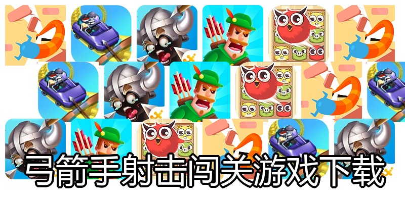 弓箭手射击闯关游戏下载