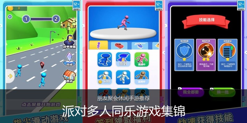 派对多人同乐游戏集锦