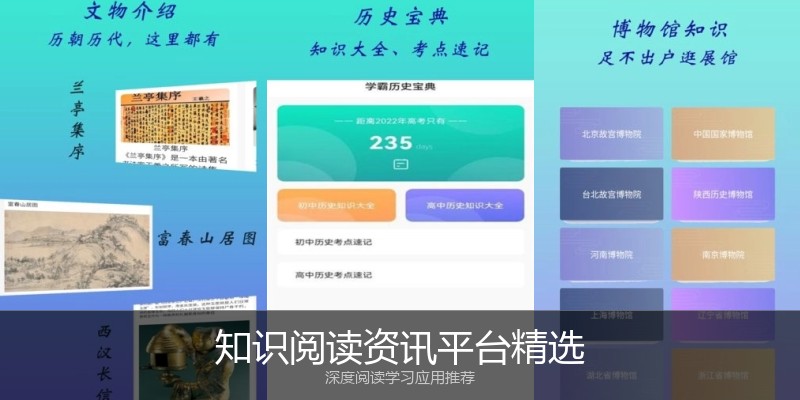 知识阅读资讯平台精选