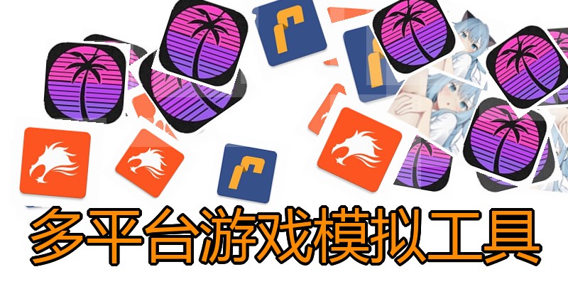 多平台游戏模拟工具