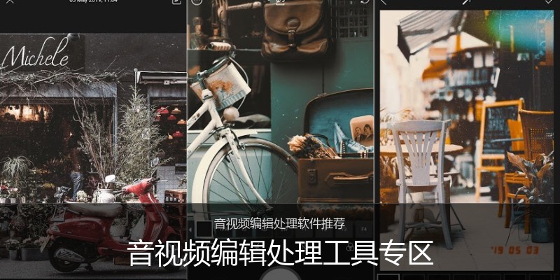 音视频编辑处理工具专区