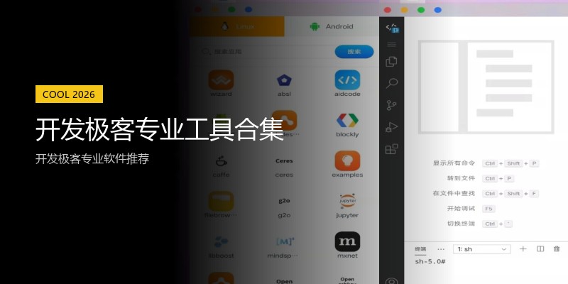 开发极客专业工具合集