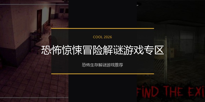 恐怖惊悚冒险解谜游戏专区