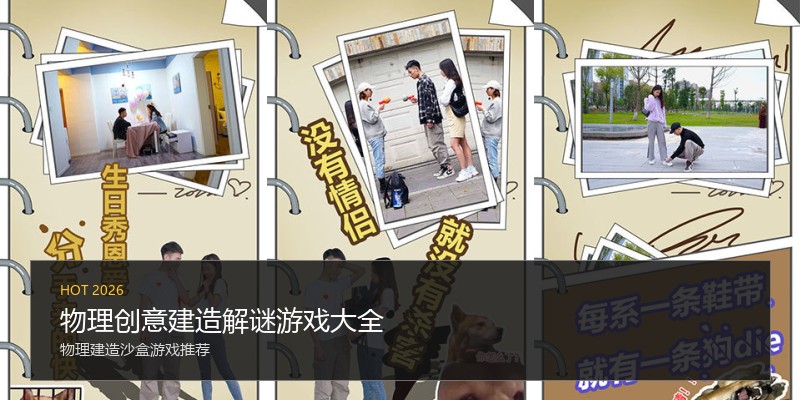 物理创意建造解谜游戏大全