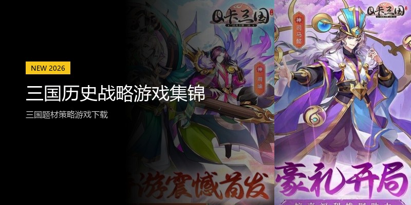 三国历史战略游戏集锦