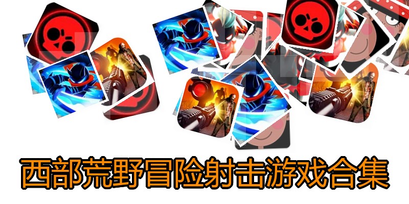 西部荒野冒险射击游戏合集