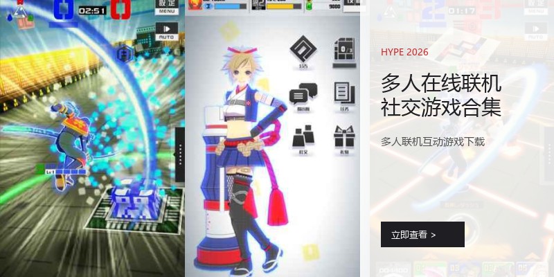 多人在线联机社交游戏合集