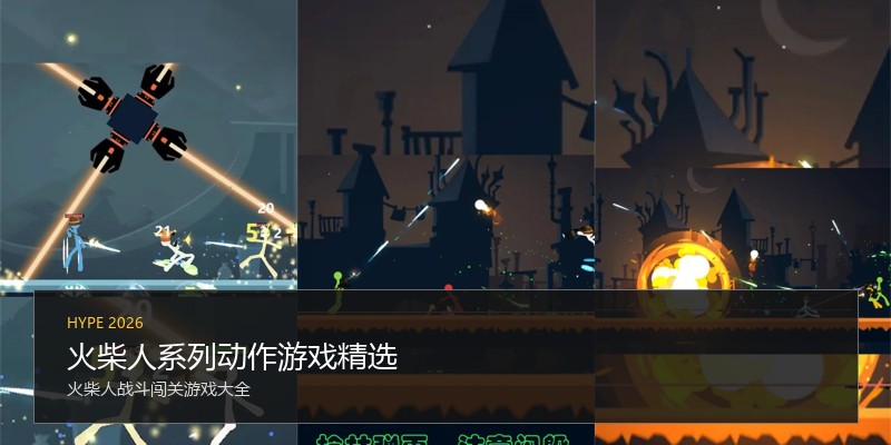 火柴人系列动作游戏精选