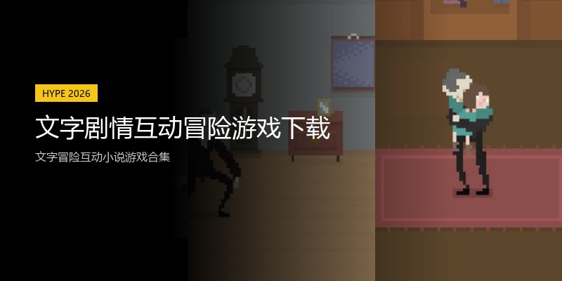 文字剧情互动冒险游戏下载