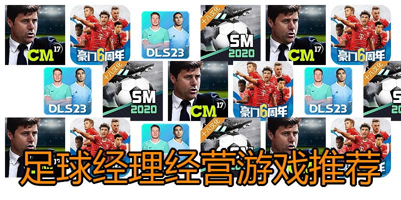 足球经理经营游戏推荐