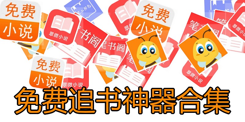 免费追书神器合集