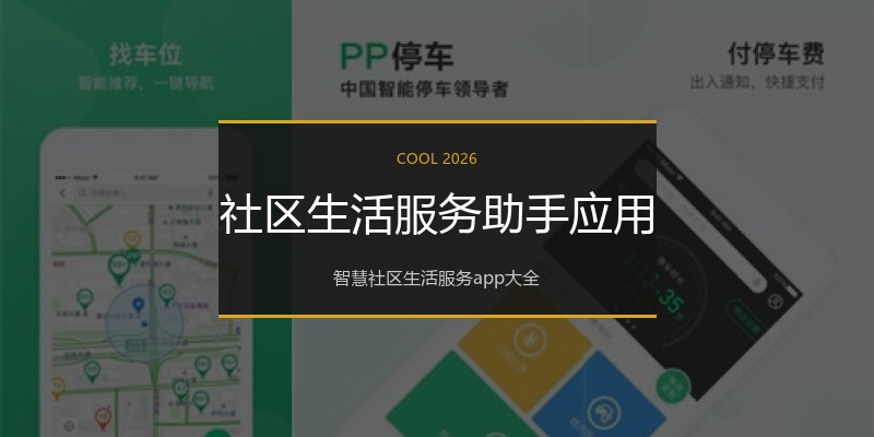 社区生活服务助手应用