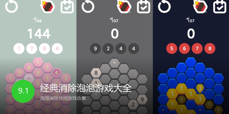 经典消除泡泡游戏大全