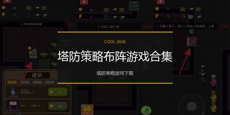 塔防策略布阵游戏合集