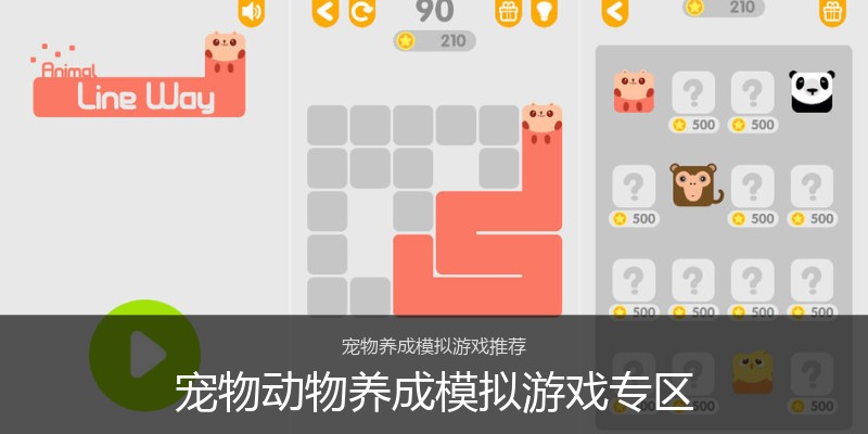 宠物动物养成模拟游戏专区