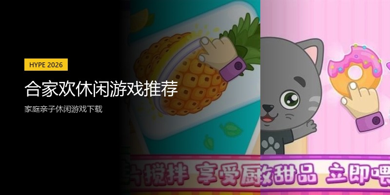 合家欢休闲游戏推荐