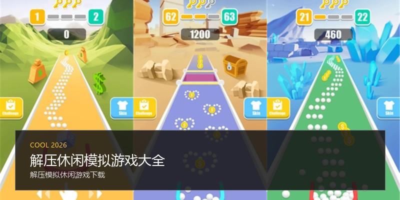 解压休闲模拟游戏大全