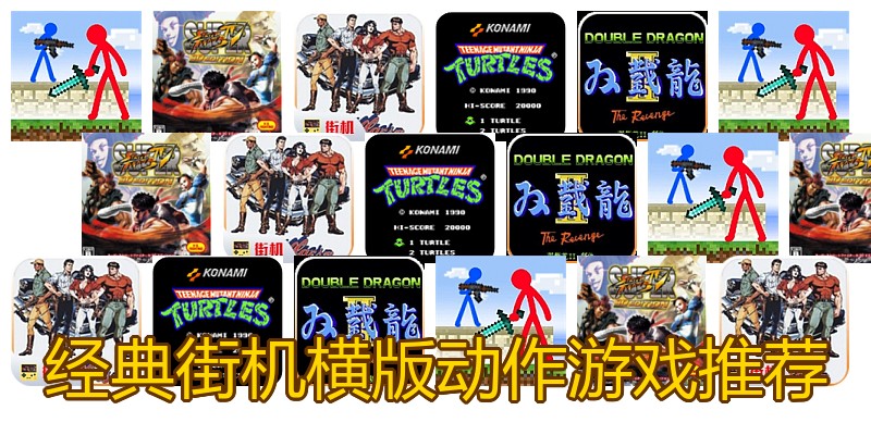 经典街机横版动作游戏推荐