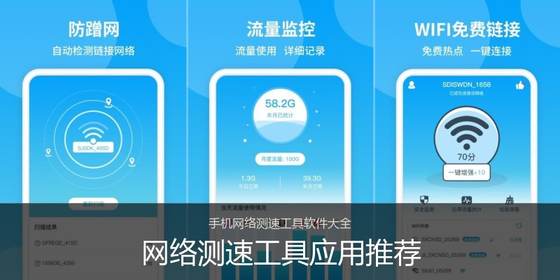 网络测速工具应用推荐