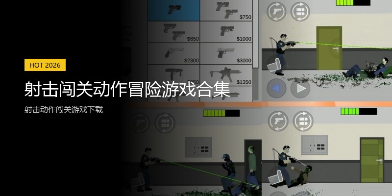 射击闯关动作冒险游戏合集