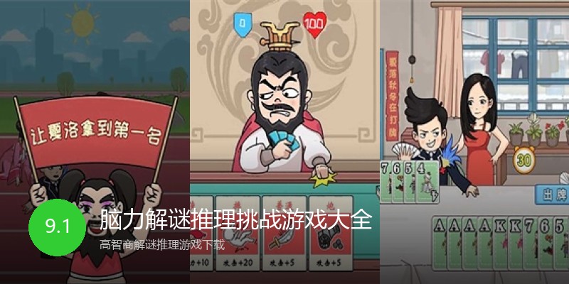 脑力解谜推理挑战游戏大全