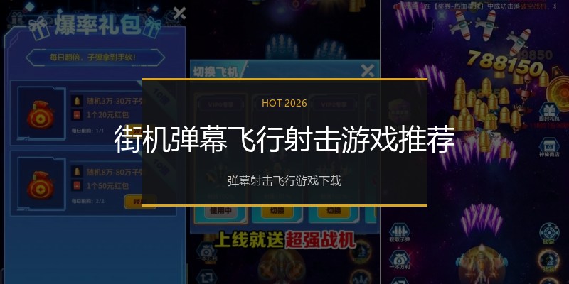 街机弹幕飞行射击游戏推荐