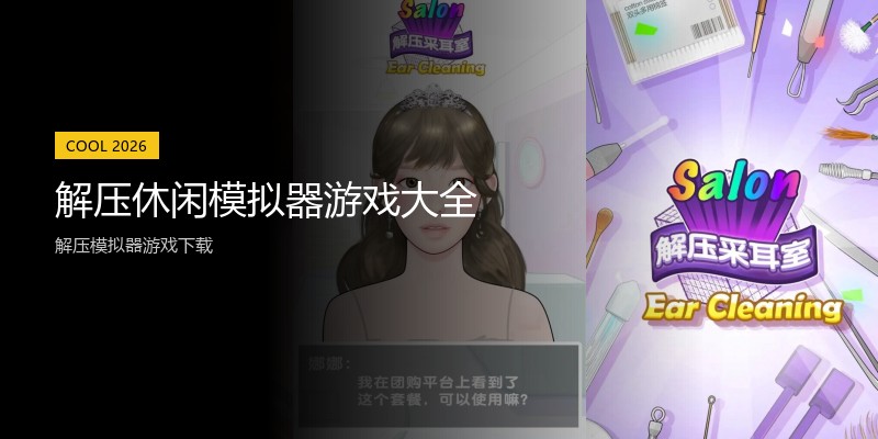 解压休闲模拟器游戏大全