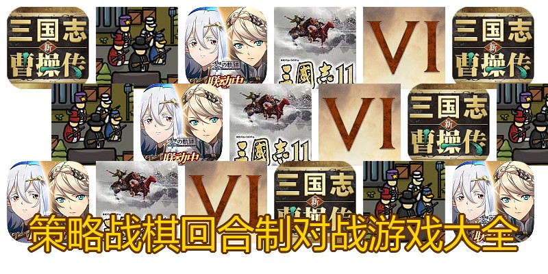 策略战棋回合制对战游戏大全