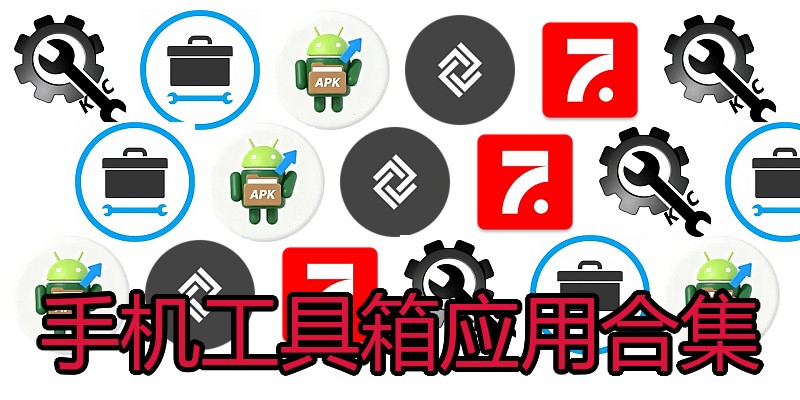 手机工具箱应用合集