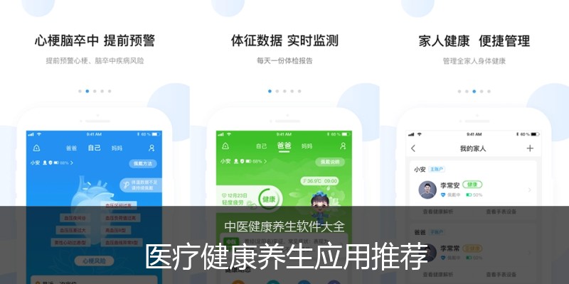医疗健康养生应用推荐