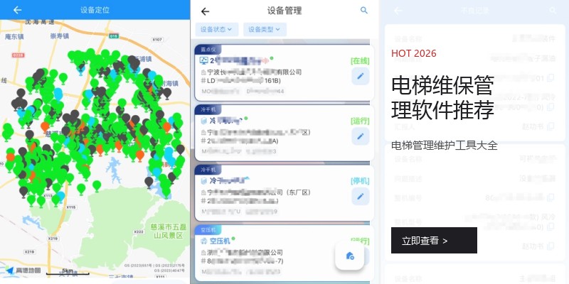 电梯维保管理软件推荐