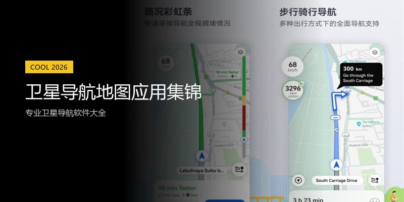 卫星导航地图应用集锦